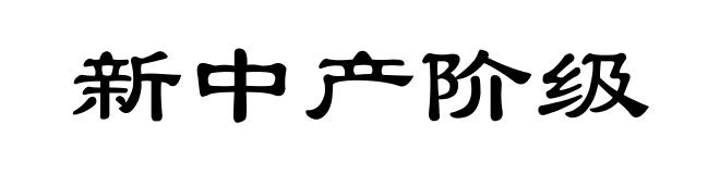 新中产阶级