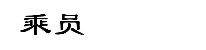 乘员