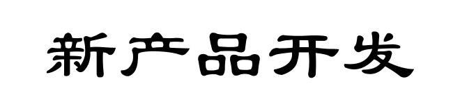 新产品开发