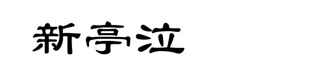 新亭泣