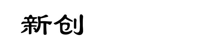 新创