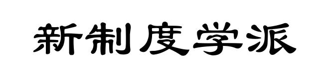 新制度学派
