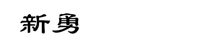新勇