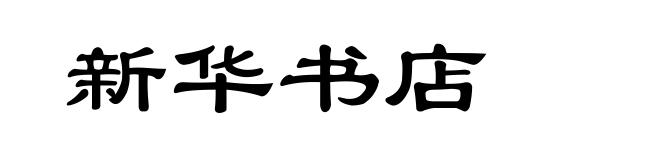 新华书店