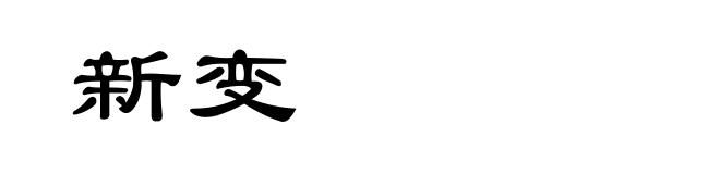 新变