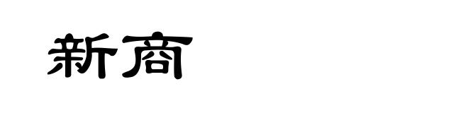 新商