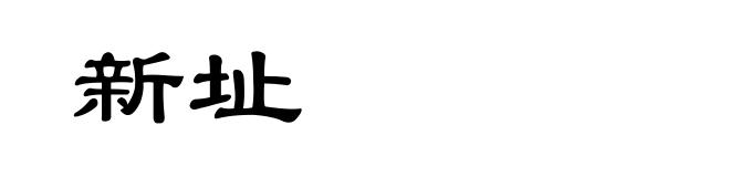 新址