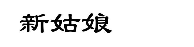 新姑娘