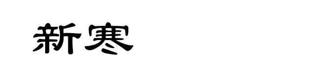 新寒