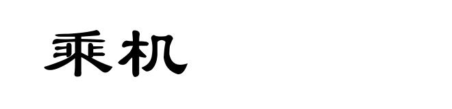 乘机