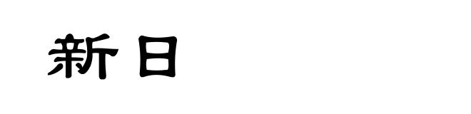新日