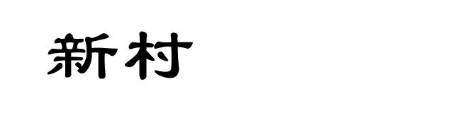 新村