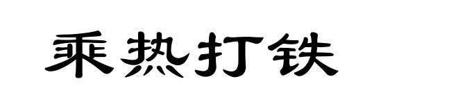 乘热打铁