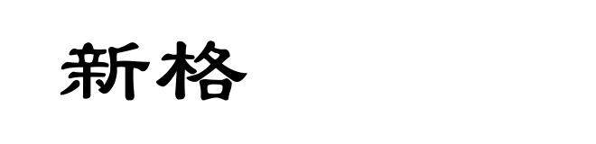 新格
