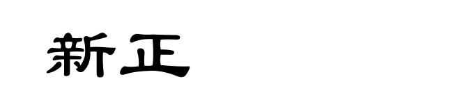 新正