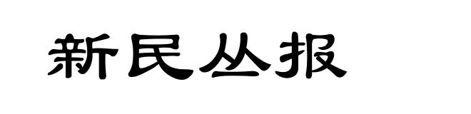 新民丛报