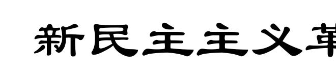 新民主主义革命