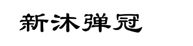 新沐弹冠