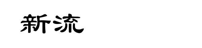 新流