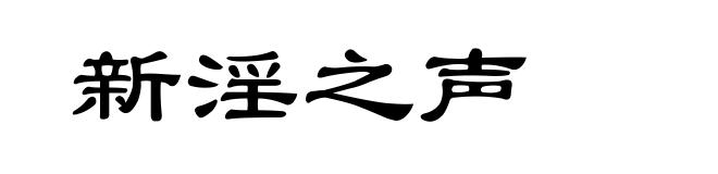 新淫之声