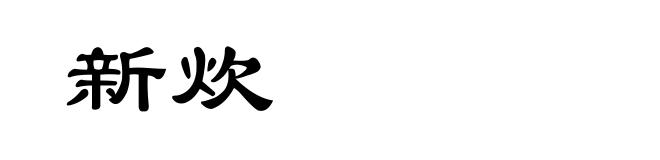 新炊