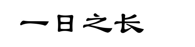 一日之长