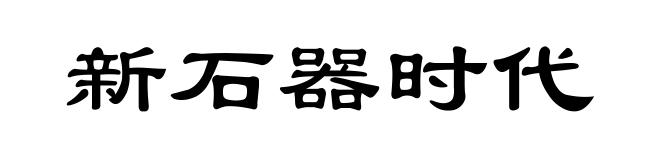 新石器时代
