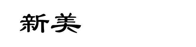 新美