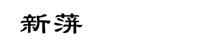 新蓱