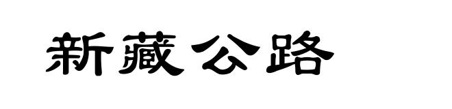 新藏公路