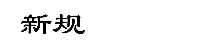 新规