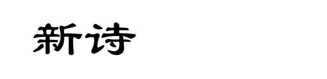 新诗
