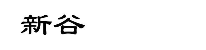 新谷
