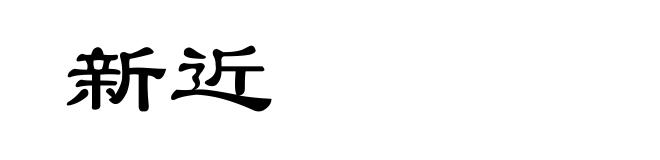 新近