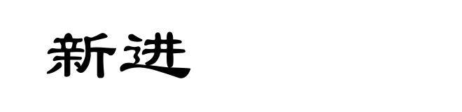 新进