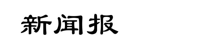 新闻报