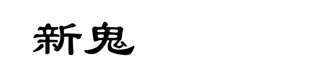 新鬼