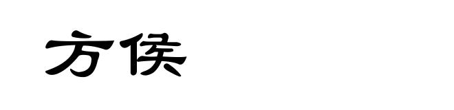 方侯