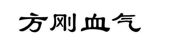 方刚血气