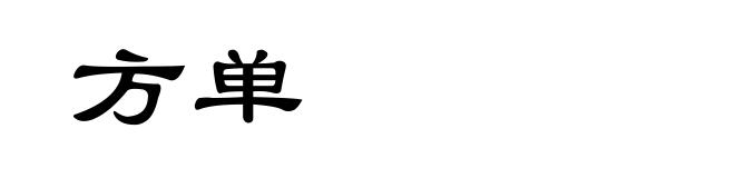方单