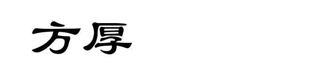 方厚