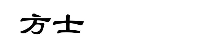 方士