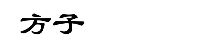 方子