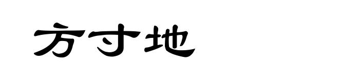 方寸地