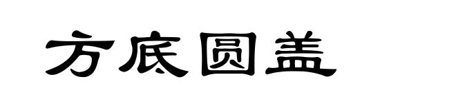 方底圆盖