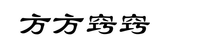 方方窍窍