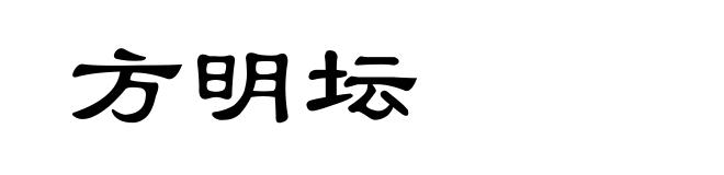 方明坛