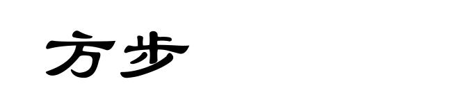 方步