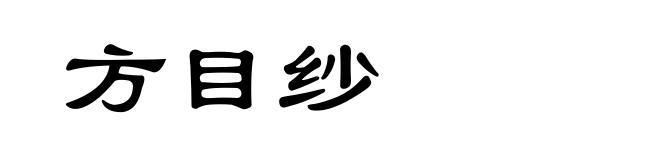 方目纱