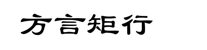 方言矩行